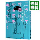 【中古】こうして社員は、やる気を失っていく / 松岡保昌