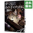 【中古】夢で見たあの子のために 10/ 三部けい