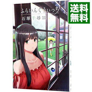 【中古】ふらいんぐうぃっち 11/ 石塚千尋