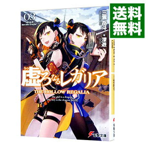 【中古】虚ろなるレガリア(3)−All　Hell　Breaks　Loose− / 三雲岳斗