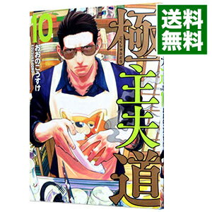 【中古】極主夫道 10/ おおのこうすけ