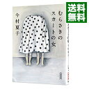 【中古】【全品10倍!9/7限定】むらさきのスカートの女 / 今村夏子
