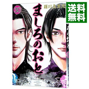 【中古】ましろのおと 30/ 羅川真里茂