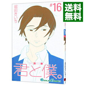 【中古】【全品10倍！5/25限定】君と僕。 16/ 堀田きいち