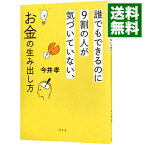 【中古】誰でもできるのに9割の人が気づいていない、お金の生み出し方 / 今井孝