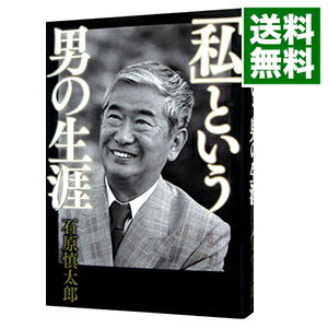 【中古】「私」という男の生涯 / 石原慎太郎