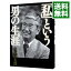 【中古】「私」という男の生涯 / 石原慎太郎 1,013円
