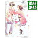 【中古】花野井くんと恋の病 11/ 森野萌