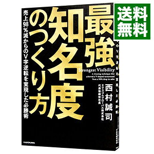 【中古】最強知名度のつくり方 / 西村誠司