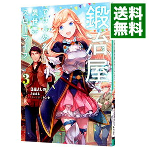 【中古】【全品10倍！5/15限定】鍛冶屋ではじめる異世界スローライフ 3/ 日森よしの