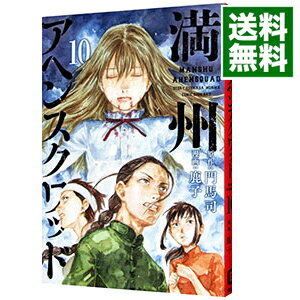 【中古】満州アヘンスクワッド 10/ 鹿子