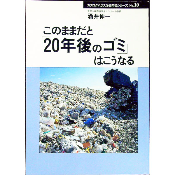 【中古】このままだと「20年後のゴミ」はこうなる / 酒井伸一