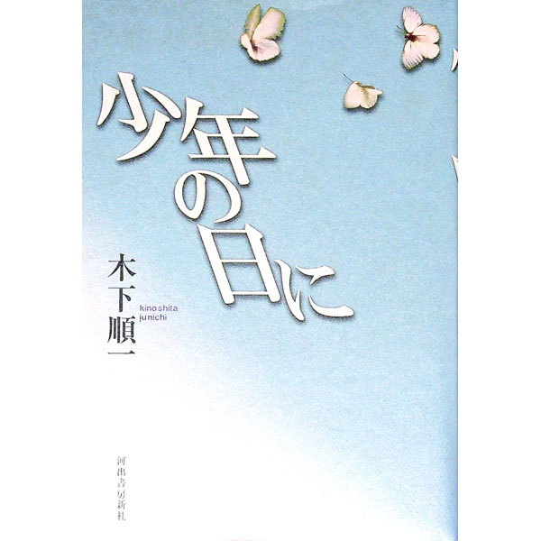 Author Name: Ya: Ra: Wa Line - 【中古】少年の日に / 木下順一 (単行本)