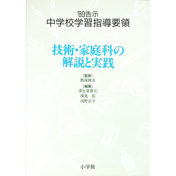 【中古】 中学校学習指導要領の展開（技術・家庭科編）改訂 楽天市場】学習指導要領解説 技術 家庭科の通販