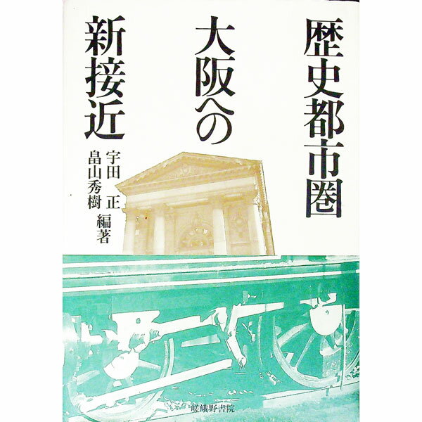 【中古】歴史都市圏大阪への新接近 / 畠山秀樹 (単行本)