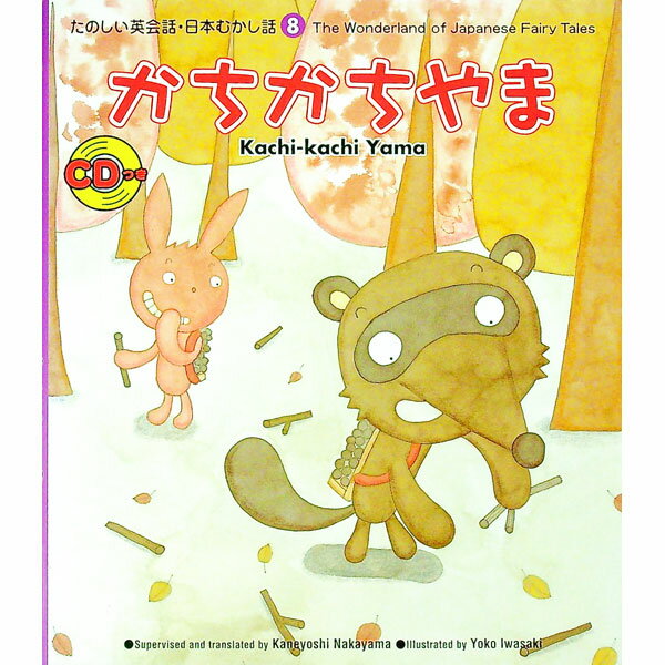 【中古】かちかちやま / 岩崎陽子 (単行本)