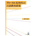 【中古】「グローカル化」時代の言語教育政策 / 岡戸浩子