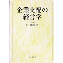 【中古】企業支配の経営学 / 村田和彦