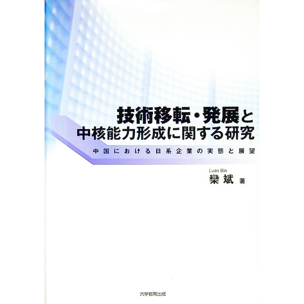 &nbsp;&nbsp;&nbsp; 技術移転・発展と中核能力形成に関する研究 単行本 の詳細 出版社: 大学教育出版 レーベル: 作者: 欒斌 カナ: ギジュツイテンハッテントチュウカクノウリョクケイセイニカンスルケンキュウ / ランヒン サイズ: 単行本 ISBN: 9784887307339 発売日: 2007/02/01 関連商品リンク : 欒斌 大学教育出版