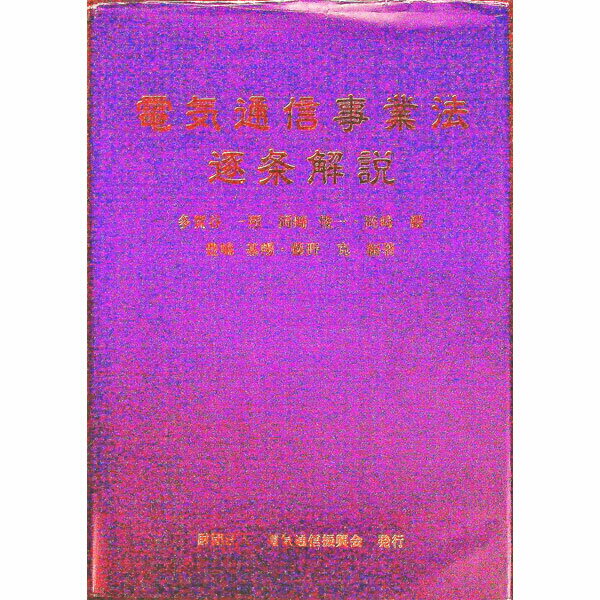 其它 - 【中古】電気通信事業法逐条解説 / 多賀谷一照 (単行本)