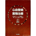 【中古】心血管病薬物治療マニュアル / 山口徹
