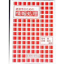 【中古】経済学のための情報処理 / 菊地進