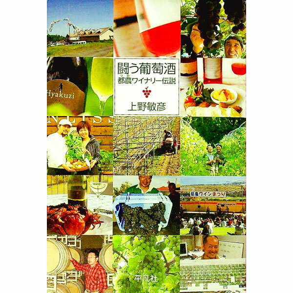 【中古】闘う葡萄酒 / 上野敏彦 (単行本)