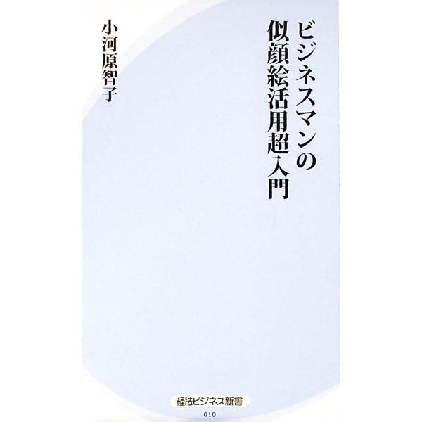 【中古】ビジネスマンの似顔絵活用超入門 / 小河原智子