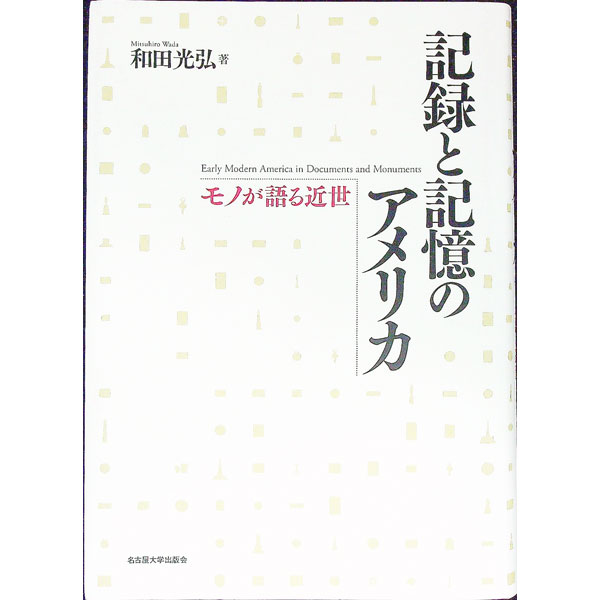 &nbsp;&nbsp;&nbsp; 記録と記憶のアメリカ 単行本 の詳細 出版社: 名古屋大学出版会 レーベル: 作者: 和田光弘（1961−） カナ: キロクトキオクノアメリカ / ワダミツヒロ サイズ: 単行本 ISBN: 4815808273 発売日: 2016/02/01 関連商品リンク : 和田光弘（1961−） 名古屋大学出版会