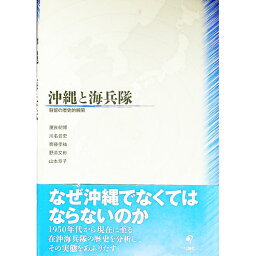 【中古】沖縄と海兵隊 / 屋良朝博