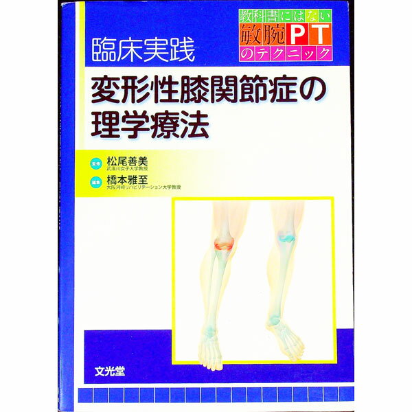 【中古】臨床実践変形性膝関節症の理学療法 / 松尾善美