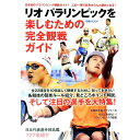 【中古】リオパラリンピックを楽しむための完全観戦ガイド / ぴあ