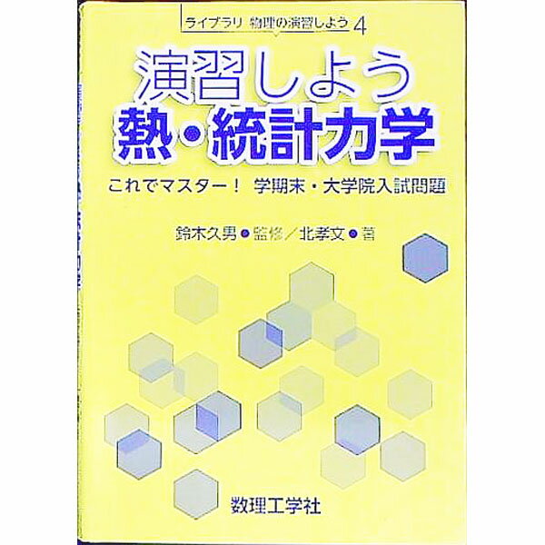 【中古】演習しよう熱・統計力学 / 北孝文