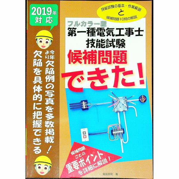 &nbsp;&nbsp;&nbsp; 第一種電気工事士技能試験候補問題できた！ 2019年対応 単行本 の詳細 出版社: 電気書院 レーベル: 作者: 電気書院 カナ: ダイイッシュデンキコウジシギノウシケンコウホモンダイデキタ / デンキショイン サイズ: 単行本 ISBN: 4485207666 発売日: 2019/06/01 関連商品リンク : 電気書院 電気書院