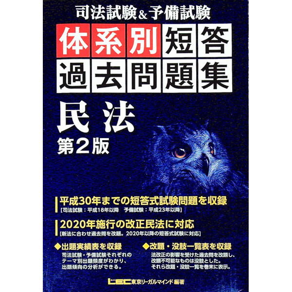【中古】司法試験＆予備試験体系別短答過去問題集民法 / 東京リーガルマインド