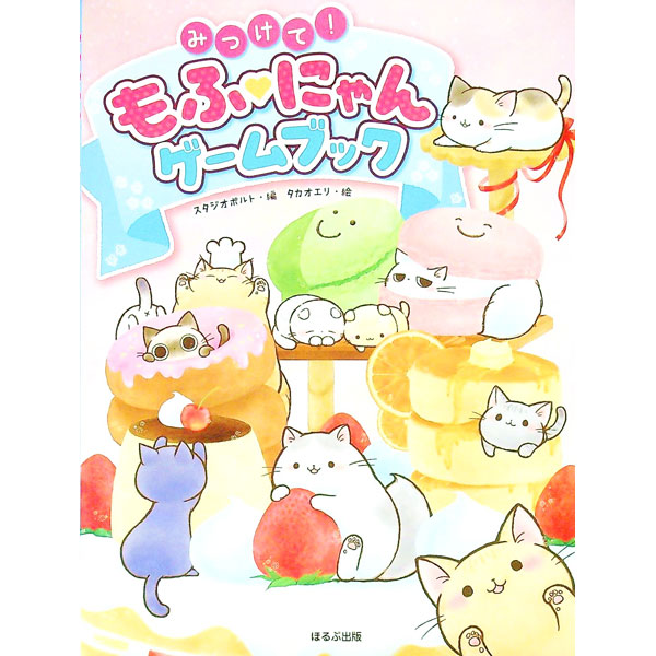 【中古】みつけて！もふ〓にゃんゲームブック / スタジオポルト (単行本)