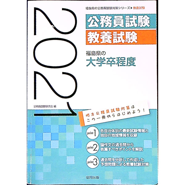 &nbsp;&nbsp;&nbsp; 福島県の大学卒程度　’21年度版 単行本 の詳細 出版社: 協同出版 レーベル: 作者: 公務員試験研究会 カナ: フクシマケンノダイガクソツテイド21ネンドバン / コウムインシケンケンキュウカイ サ...