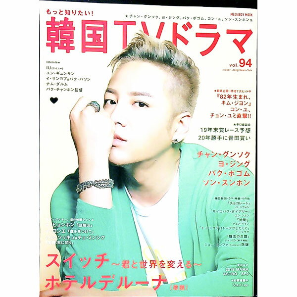 【中古】もっと知りたい！韓国TVドラマ　vol．94 / メディアボーイ