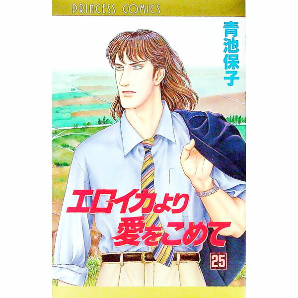 【中古】エロイカより愛をこめて 25/ 青池保子