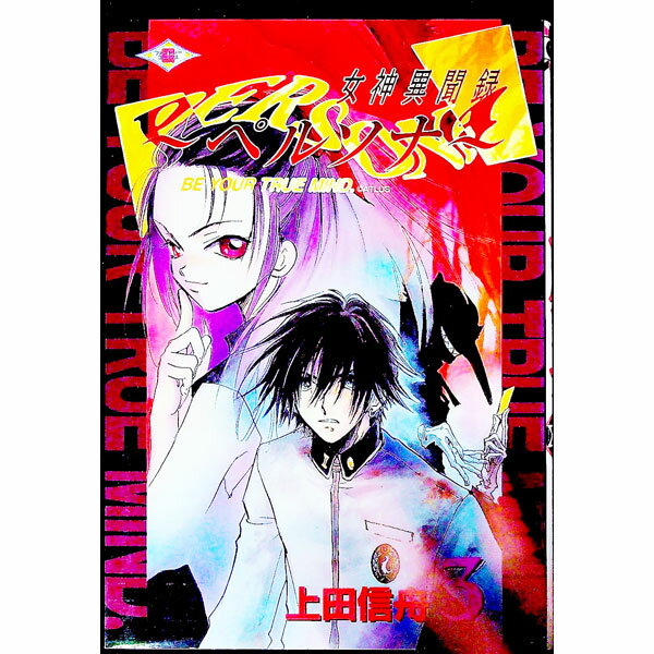 Akita - 【中古】女神異聞録ペルソナ 3/ 上田信舟