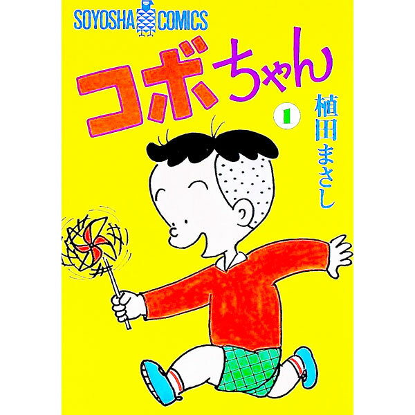 楽天市場】植田まさし コボちゃんの通販