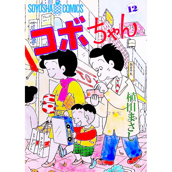 【中古】コボちゃん 12/ 植田まさし