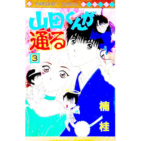 Shueisha Queens C - 【中古】山田くんが通る 3/ 楠桂