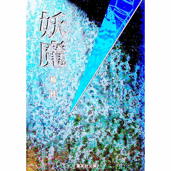 【中古】妖魔 1/ 楠桂