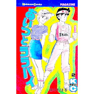 【中古】あいつとララバイ 2/ 楠みちはる