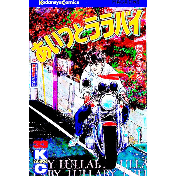 楽天市場】あいつとララバイ 39の通販