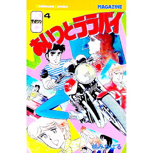 【中古】あいつとララバイ 4/ 楠みちはる