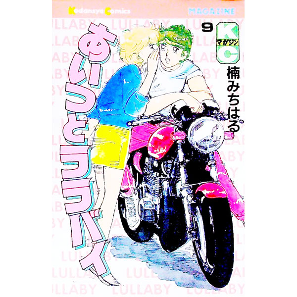 【中古】あいつとララバイ 9/ 楠みちはる