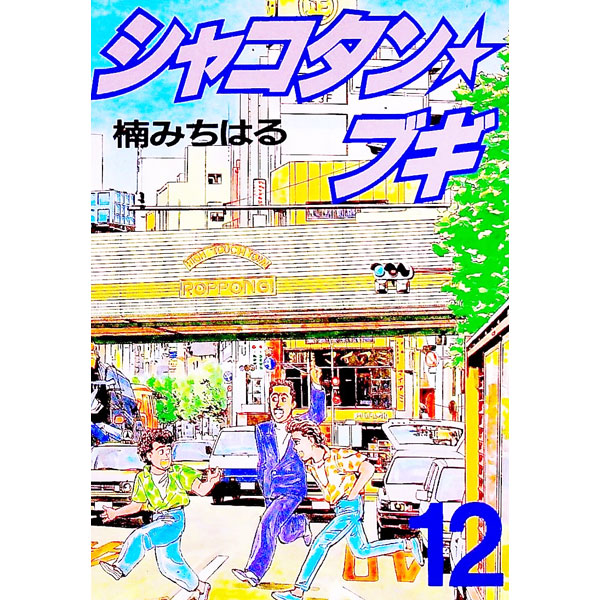 楽天市場】シャコタン ブギ（青年｜コミック）：本・雑誌・コミックの通販