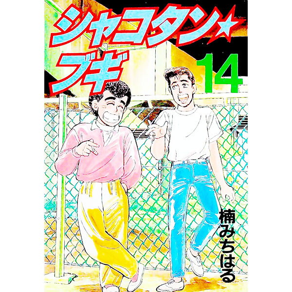 楽天市場】シャコタン ブギ（青年｜コミック）：本・雑誌・コミックの通販